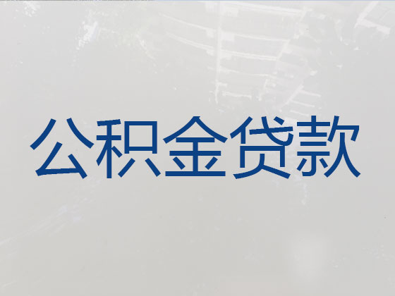 舟山住房公积金贷款中介